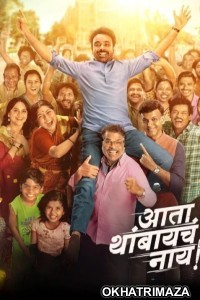 Ata Thambaycha Naay (2025) Marathi Movie