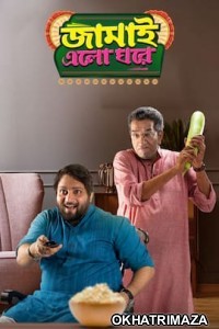 Jamai Elo Ghare (2019) Bengali Full Movie