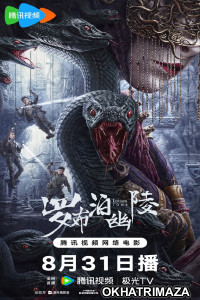 Lopnor Tomb (2023) HQ Telugu Dubbed Movie