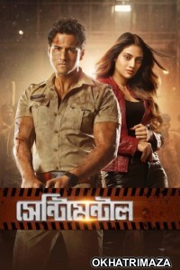 Sentimentaaal (2024) Bengali Movie